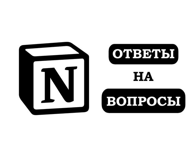Ответы на часто задаваемые вопросы Notion / ИИ, сервисы и приложения / iXBT Live